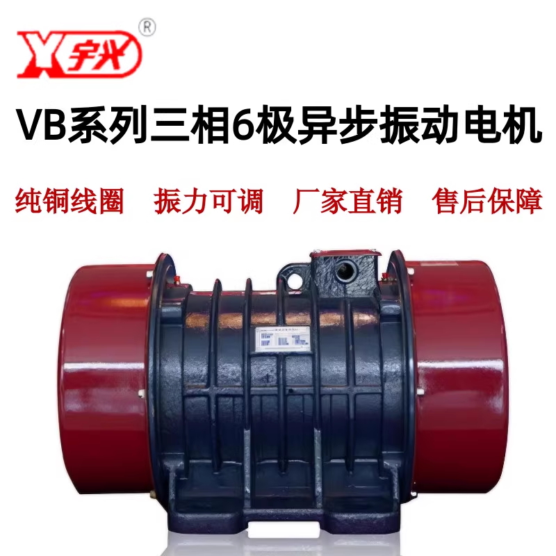湖北钟祥新宇VB三相2/4/6/8级振动电机仓壁脱水筛震动马达矿山设备