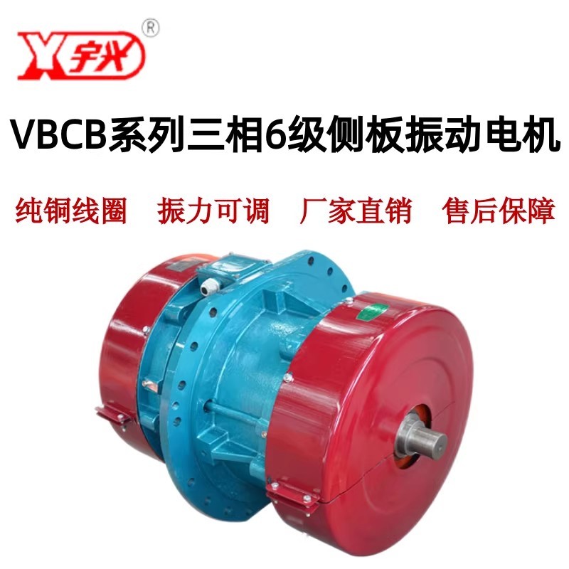 湖北钟祥新宇VBCB系列三相4/6/8级侧板振动电机仓壁筛马达