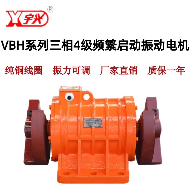 湖北钟祥新宇VBH系列频繁起动振动电机三相4/6级仓壁筛矿山设备