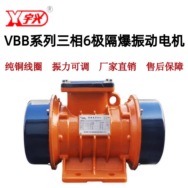 湖北钟祥新宇VBB三相4/6级系列隔爆振动电机仓壁筛矿山设备
